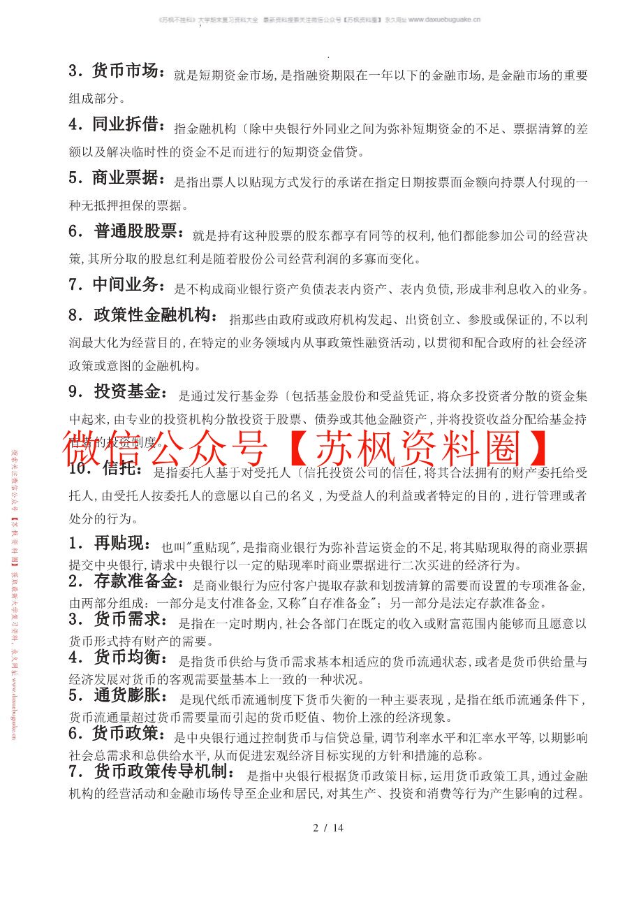 金融学基础题库
